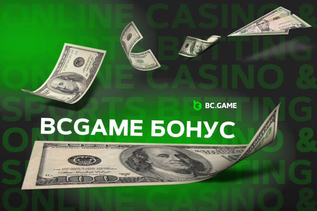 BC.Game бонус