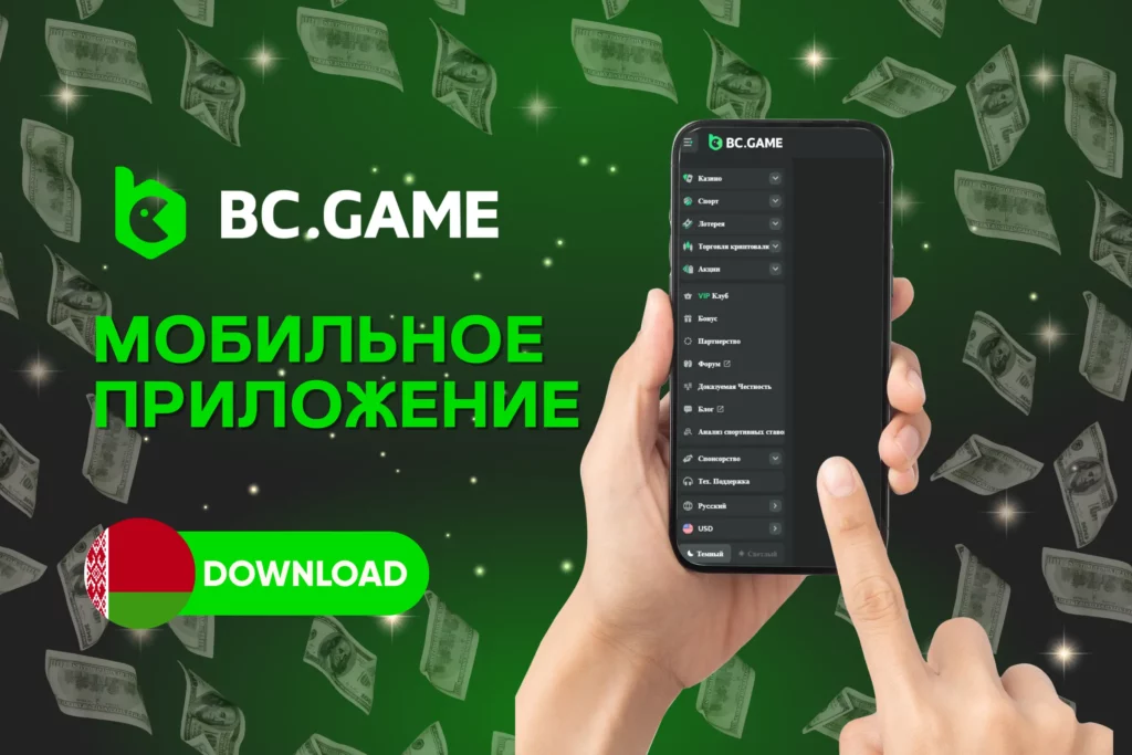 BC.Game Беларусь мобильное приложение