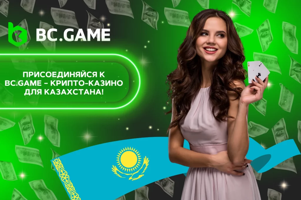 BC.Game Казахстан