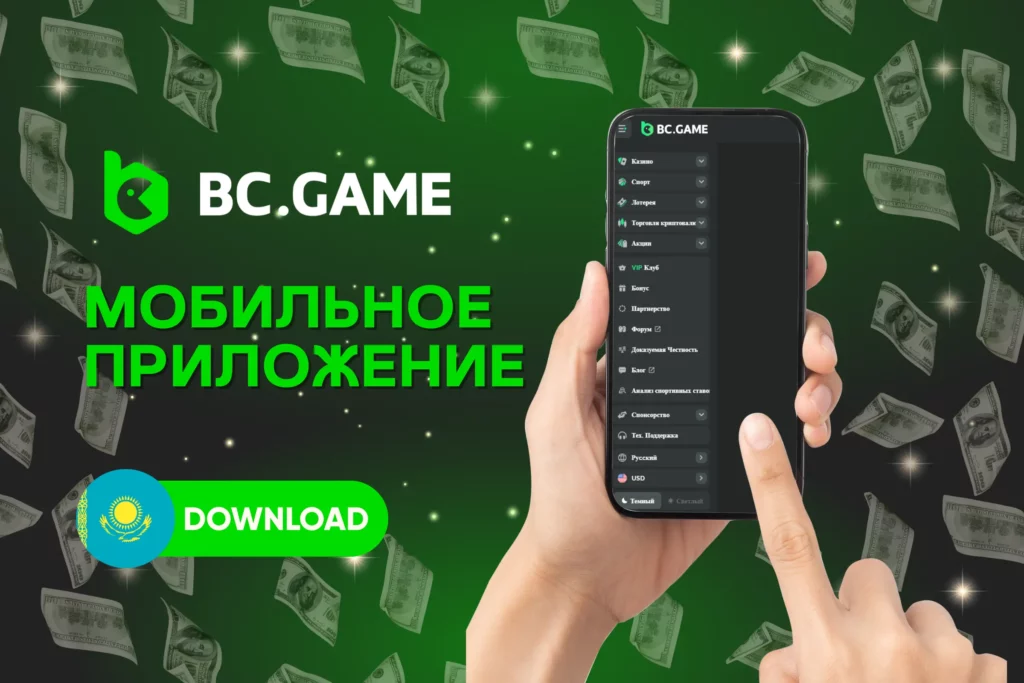 BC.Game Казахстан мобильное приложение