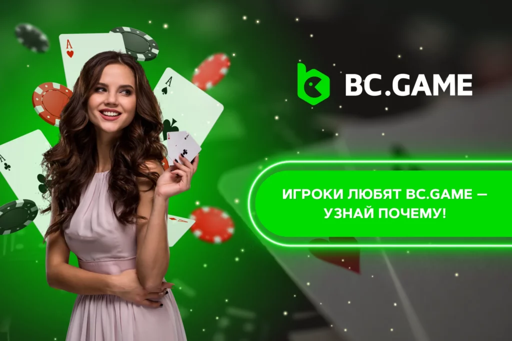 BC.Game отзывы