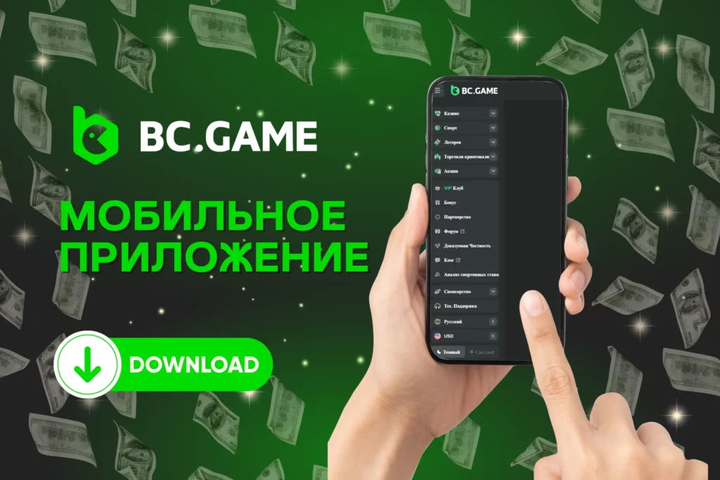 BC.Game мобильное приложение