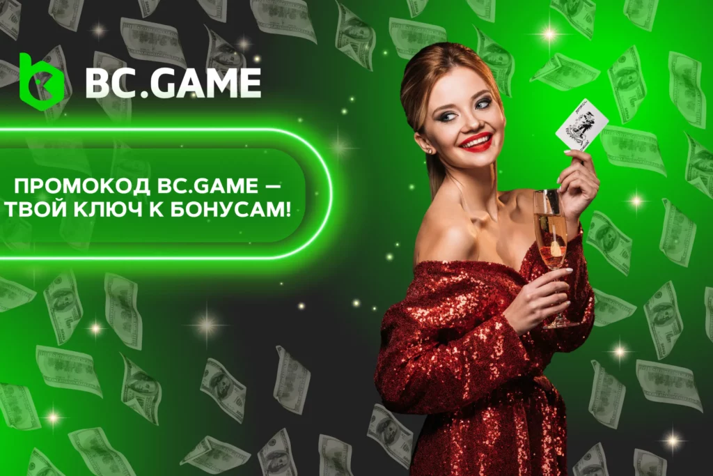 BC.Game промокод