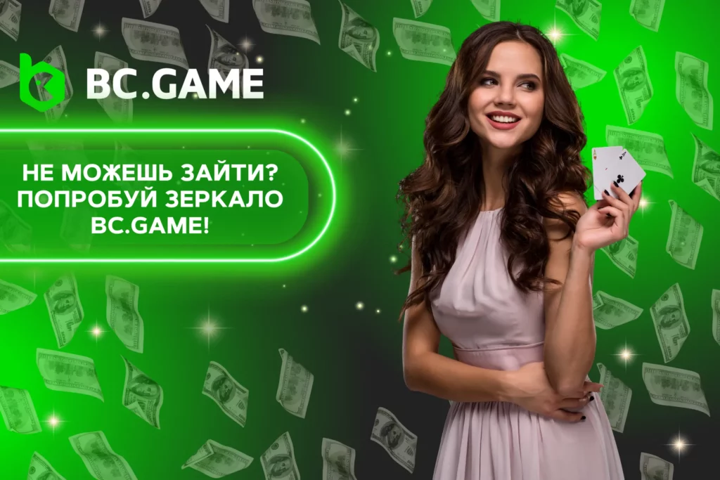 BC.Game зеркала