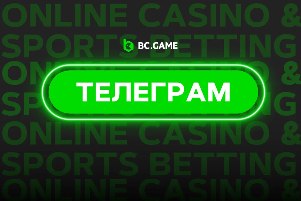 BC.Game Телеграм