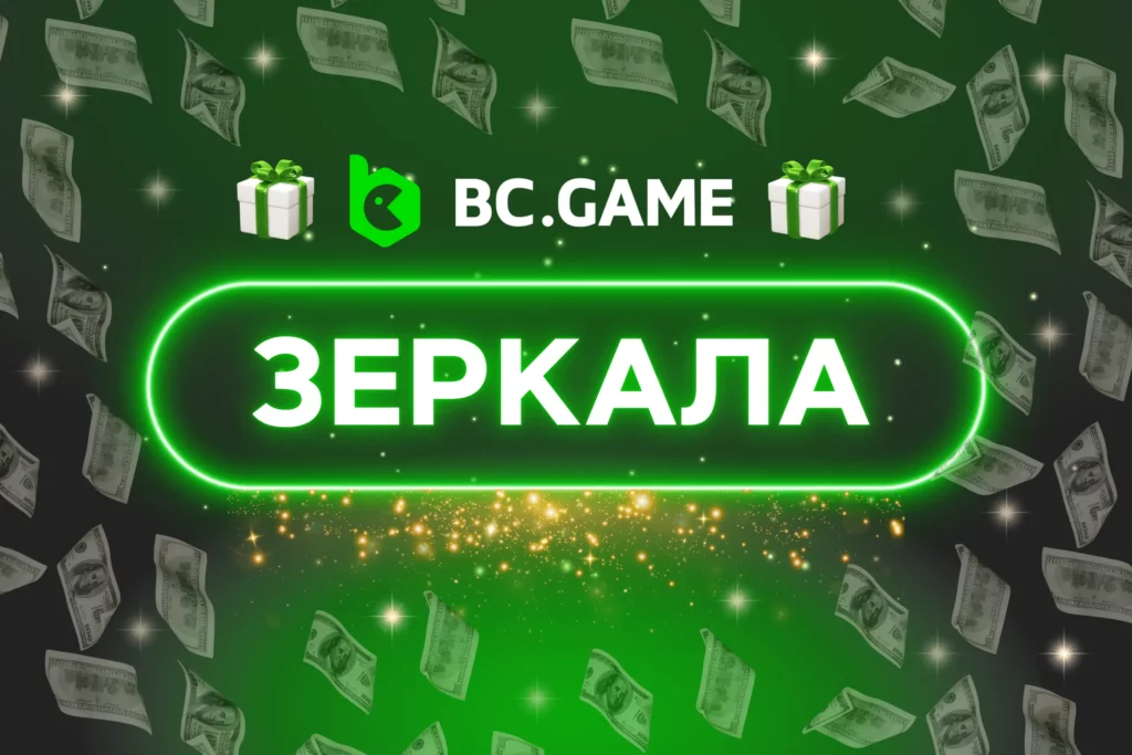 BC.Game зеркала